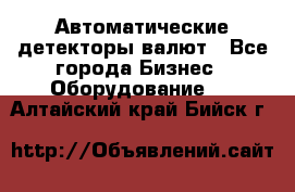 Автоматические детекторы валют - Все города Бизнес » Оборудование   . Алтайский край,Бийск г.